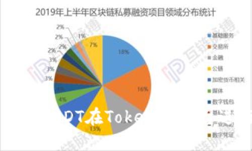 如何使用USDT在Tokenim平台进行交易