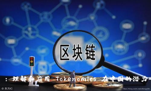 : 理解和应用 Tokenomics 在中国的潜力