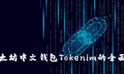 : 以太坊中文钱包Tokenim的全面解析