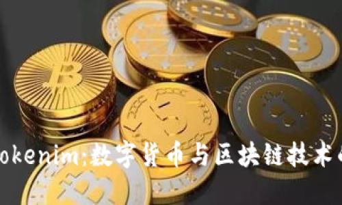 探索Tokenim：数字货币与区块链技术的未来
