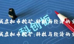 运城虚拟币挖矿：科技与经济的交汇运城虚拟币