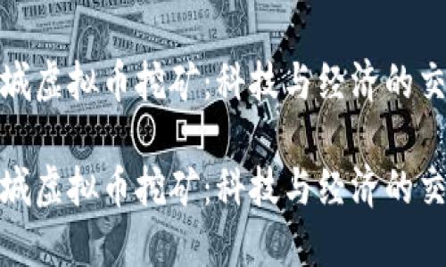 运城虚拟币挖矿：科技与经济的交汇

运城虚拟币挖矿：科技与经济的交汇