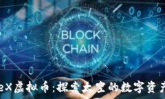   SpaceX虚拟币：探索太空的数字资产未来