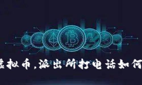 : 玩虚拟币，派出所打电话如何应对？