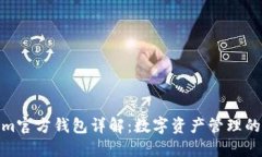 Tokenim官方钱包详解：数字资产管理的新选择