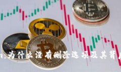 Tokenim：为什么没有删除选项及其背后的原因