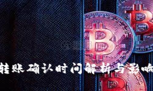 Tokenim转账确认时间解析与影响因素分析