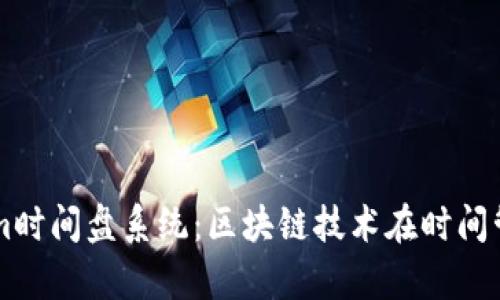 深度解析Tokenim时间盘系统：区块链技术在时间管理中的创新应用