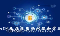 解决TokenIM无法使用的问题和常见解决方案