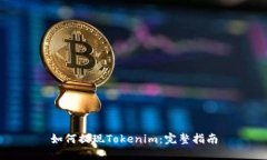 如何提现Tokenim：完整指南