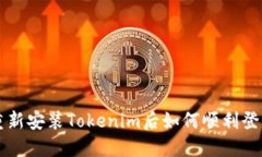 重新安装Tokenim后如何顺利登陆