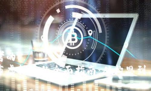 思考的:
发布虚拟币的全面指南：从构思到上线