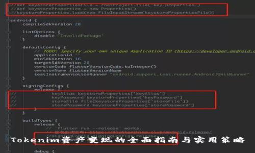 Tokenim资产变现的全面指南与实用策略