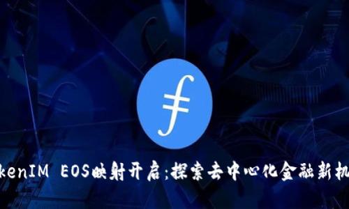 TokenIM EOS映射开启：探索去中心化金融新机遇