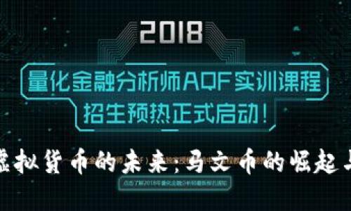 探索虚拟货币的未来：马文币的崛起与挑战