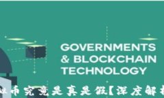 快手上的虚拟币究竟是真是假？深度解析与真实