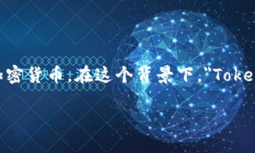 在区块链和加密货币的世界中，TokenIM是一个与区块链技术相结合的数字钱包应用，而EOS是一种区块链平台和加密货币。在这个背景下，