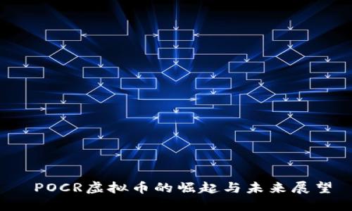  POCR虚拟币的崛起与未来展望