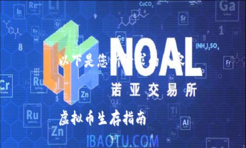 以下是您所请求的内容：


虚拟币生存指南