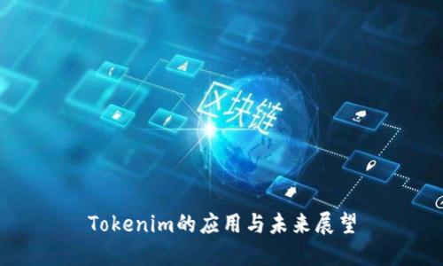 Tokenim的应用与未来展望