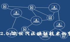 Tokenim 2.0：次世代区块链技术的变革与应用