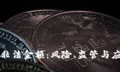 虚拟币非法金额：风险、监管与应对策略