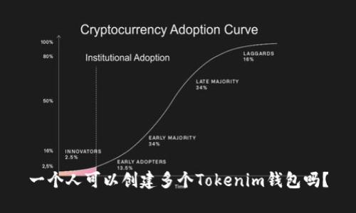 一个人可以创建多个Tokenim钱包吗？