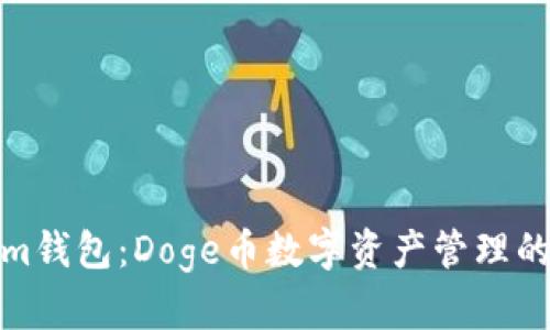 Tokenim钱包：Doge币数字资产管理的新选择