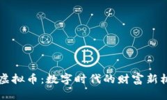 高晓松谈虚拟币：数字时代的财富新机遇与挑战