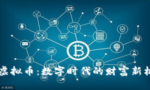 高晓松谈虚拟币：数字时代的财富新机遇与挑战