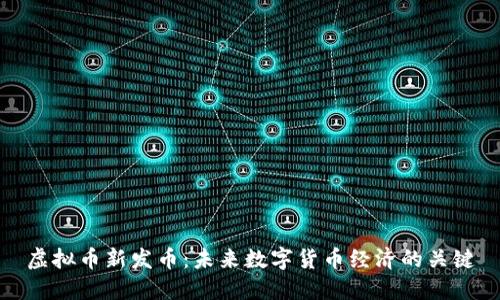 虚拟币新发币：未来数字货币经济的关键