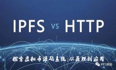 探索虚拟币源码系统：从原理到应用