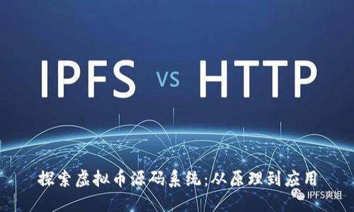 探索虚拟币源码系统：从原理到应用