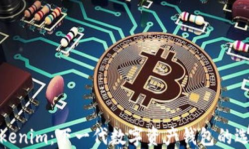 
Tokenim：下一代数字资产钱包的选择