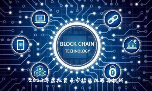 2023年虚拟货币市场的机遇与挑战