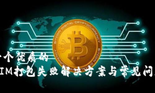 思考一个优质的
TokenIM打包失败解决方案与常见问题解析