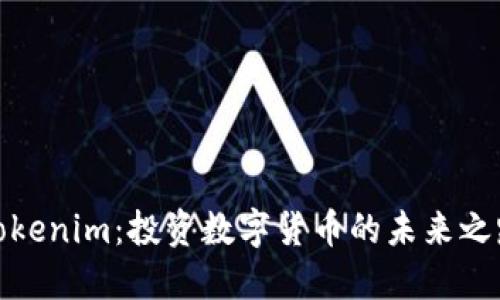 Tokenim：投资数字货币的未来之路