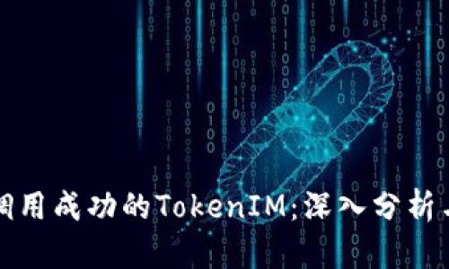 合约调用成功的TokenIM：深入分析与应用