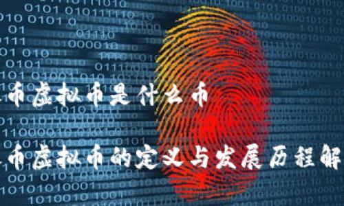 银币虚拟币是什么币

银币虚拟币的定义与发展历程解析