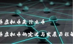 银币虚拟币是什么币银币虚拟币的定义与发展历