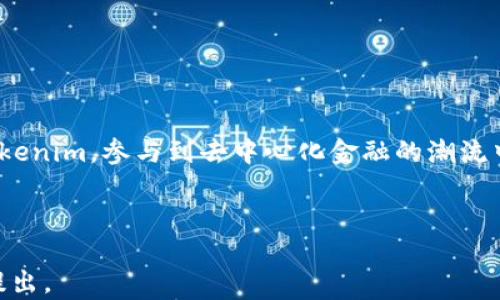 
  Tokenim 的 DeFi 世界：重塑金融的未来 / 

关键词：
 guanjianci  DeFi, Tokenim, 区块链 /guanjianci 

---

引言
在过去几年来，去中心化金融（DeFi）逐渐成为区块链领域的热门话题。Tokenim 作为一个新兴的 DeFi 平台，不仅提供了创新的金融产品，还推动了数字资产的自由流通和交易。本文将深入探讨 Tokenim 如何在 DeFi 领域中发挥作用，分析其核心功能，并展望未来的发展趋势。

Tokenim 的背景
Tokenim 成立于区块链技术快速发展的时代，旨在通过去中心化的方式为用户提供更透明、公正的金融服务。与传统金融机构不同，Tokenim 依托区块链技术，消除了中介，降低了成本，提高了效率。此外，Tokenim 还致力于用户的隐私保护，以及对不同用户需求的灵活应对。

Tokenim 的核心功能
Tokenim 提供了一系列核心功能，这些功能共同构成了其独特的价值 proposition。以下是一些主要功能：

h4流动性挖矿/h4
流动性挖矿是 Tokenim 计算用户贡献的主要方式。用户可以将他们的加密资产存入流动性池，以换取 Tokenim 的代币奖励。这种机制不仅增强了平台的流动性，也为用户创造了被动收益的机会。

h4借贷市场/h4
Tokenim 还提供去中心化的借贷市场，用户可以在此将资产借出或借入。在此过程中，协议会通过智能合约自动管理利率、抵押物和风险，从而使得整个过程高效且安全。

h4去中心化交易所（DEX）/h4
通过去中心化交易所，用户能够在 Tokenim 上自由交易各种数字资产。用户可以直接与其他用户进行交易，而无需通过中心化的交易平台，这种方式提升了资金安全性，并避免了交易手续费的浪费。

h4治理机制/h4
Tokenim 的治理机制允许持有代币的用户对平台的未来发展做出贡献。用户可以参与投票，决定项目的方向、功能和改进措施，这使得 Tokenim 更加去中心化和社区驱动。

Tokenim 如何影响用户体验
Tokenim 在设计过程中充分考虑了用户体验，借助智能合约和区块链技术，提供了简单流畅的操作界面。无论是新手用户还是经验丰富的加密币投资者，都能够轻松上手，享受 DeFi 的乐趣。

未来发展趋势
Tokenim 不仅关注当前的市场需求，还积极布局未来的发展。随着 DeFi 生态系统的不断扩大，Tokenim 将会进一步完善自己的平台，增加更多功能和安全措施，以满足用户不断变化的需求。

可能相关的问题

问题1：DeFi vs. 中心化金融，Tokenim 的主要优势是什么？
DeFi和中心化金融（CeFi）的核心区别在于信任模式和控制权的分配。中心化金融依赖于金融中介或机构来管理资源，而DeFi则通过智能合约将这些功能去中心化。这种去中心化特性赋予用户完全的控制权，以及更高的透明度。

Tokenim的主要优势包括：
ul
listrong透明性：/strong所有交易和合约都在区块链上可被验证，任何人都能查阅，从而避免了信息不对称。/li
listrong安全性：/strong用户的资产不再存放在中心化的服务器中，降低了黑客攻击的风险，用户只需掌握自己的私钥。/li
listrong低成本：/strong由于去掉了中介，用户交易的成本大幅度降低。/li
listrong开放性：/strong任何人均可参与，无需复杂的注册和审核过程，而传统金融往往有严格的门槛。/li
/ul

问题2：Tokenim 的流动性挖矿是如何运作的？
流动性挖矿是 Tokenim 激励用户提供流动性的一种机制。具体而言，当用户选择将资产存入流动性池时，他们不仅能为交易提供必要的流动性，还能够通过获得代币奖励赚钱。

流动性挖矿的流程通常如下：
ol
li用户将资产存入指定的流动性池，此时这些资产被锁定在智能合约中。/li
li根据存入的资产数量和时间，系统会计算出用户应获得的奖励代币数量。/li
li用户可以随时提取原始资产和奖励，系统会实时计算流动性提供的汇率和收益。/li
/ol

通过这种方式，Tokenim 不仅激励用户参与流动性提供，还保证了每个人都能从其贡献中获益，这也是其DeFi生态系统健康发展的关键。

问题3：用户如何在 Tokenim 上进行借贷？
借贷是 DeFi 生态系统的重要组成部分，Tokenim 上的借贷流程简化到用户只需遵循以下几个步骤即可完成交易：

ol
listrong选择资产：/strong用户可以在平台上选择希望借出或借入的数字资产，平台会实时显示利率和可用限额。/li
listrong抵押资产：/strong在借贷过程中，用户需要提供相应的抵押资产。这是为了确保借款的安全性，避免违约。此外，抵押资产的类型和金额会影响用户获得的贷款额度。/li
listrong签署智能合约：/strong用户确认借贷条款后，需签署智能合约。合约将保证借贷的所有条款均按照协议执行。/li
listrong获得资金：/strong借款完成后，资金会立即转入用户指定的钱包地址，而借出者则按约定的利率获得报酬。/li
/ol

Tokenim 的借贷机制利用智能合约自动执行，从而确保了交易的安全性和透明度，减少了人为干预和潜在的欺诈行为。

问题4：如何确保 Tokenim 的平台安全性？
安全性是 DeFi 平台的重中之重，Tokenim 通过多种方式加强其平台的安全性：

ul
listrong智能合约审计：/strongTokenim 定期邀请第三方专业安全团队对其实智能合约进行审计，确保合约逻辑的安全性和质量。/li
listrong多签名钱包：/strong平台采用多签名技术管理资金，只有当多个授权员工同时签名后，资金才会被转移，有效降低内部风险。/li
listrong用户教育：/strongTokenim 提供教育资源，引导用户增强自身安全意识，包括如何妥善保管私钥、识别潜在诈骗等。/li
listrong实时监控：/strong平台部署监控系统，以实时跟踪其交易活动，及时识别可疑行为并采取措施。/li
/ul

通过这些措施，Tokenim 致力于为用户创造一个安全可靠的 DeFi 环境，确保其资产始终安全。

问题5：Tokenim 面临的挑战及其应对策略
尽管 Tokenim 在 DeFi 领域展现出巨大的潜力，但也面临着多重挑战：

ul
listrong市场竞争：/strong随着 DeFi 的不断发展，越来越多的平台涌现，市场竞争愈发激烈。Tokenim 需不断创新，以确保其市场地位。/li
listrong政策监管：/strong全球各国对于加密货币和 DeFi 的监管政策差异较大，这使得 Tokenim 在全球扩展时需关注各国政策动向。/li
listrong安全风险：/strong尽管 Tokenim 投入大量资源提升安全性，但黑客攻击和智能合约漏洞等风险仍然存在。 /li
listrong用户教育：/strong去中心化金融对许多用户来说相对陌生，Tokenim 需要持续提供教育和支持，帮助和使用其产品。/li
/ul

为应对上述挑战，Tokenim 可以：
ol
li提升用户体验，不断推出新功能，增强用户粘性。/li
li加强与政策监管机构的沟通，以确保合规运营。/li
li继续加强智能合约安全审计，引入新技术提升安全防护。/li
li制作更多教育材料，举办线上研讨会，培养用户的 DeFi 理财意识。/li
/ol

总结
Tokenim 在 DeFi 的创新应用和潜在价值不容小觑，重塑金融的未来是一个充满挑战和机遇的旅程。用户可以通过拥抱 Tokenim，参与到去中心化金融的潮流中，享受更加自由、公正的金融服务。随着实践的深入，Tokenim 将不断完善自身的生态系统，为全球用户提供更优质的服务。 

---

以上就是围绕 Tokenim 如何在 DeFi 中运作的详细介绍，以及相关问题的探讨。如果还有其他方面需要补充的信息，欢迎提出。