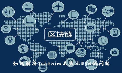 如何解决Tokenim不显示ETH的问题