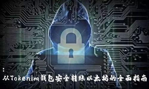 :
从Tokenim钱包安全转账以太坊的全面指南
