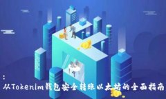 :从Tokenim钱包安全转账以太坊的全面指南