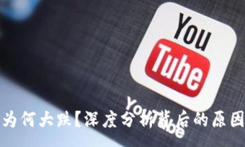 :
虚拟币为何大跌？深度分析背后的原因与影响