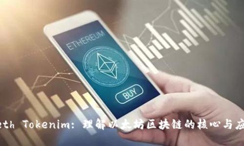 Geth Tokenim: 理解以太坊区块链的核心与应用