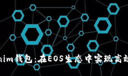 Tokenim钱包：在EOS生态中实现高效抵押