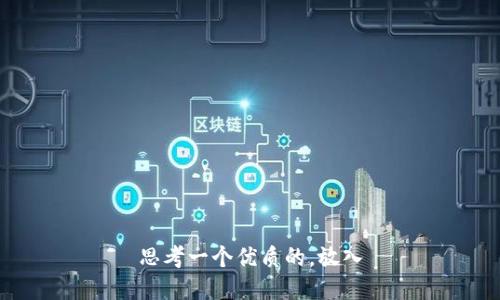 思考一个优质的，放入