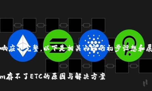 ### 响应不完整，以下是相关内容的初步设想和展示格式


Tokenim存不了ETC的原因与解决方案