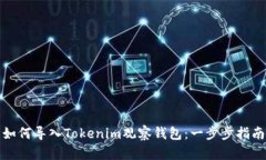 如何导入Tokenim观察钱包：一步步指南